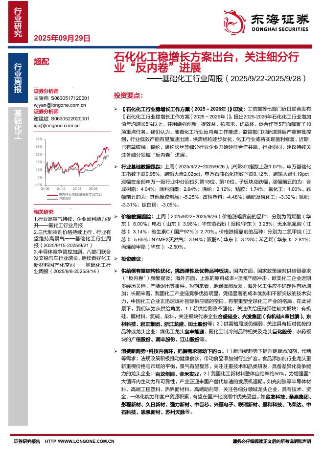 东海证券：基础化工行业周报：石化化工稳增长方案出台，关注细分行业“反内卷”进展海报