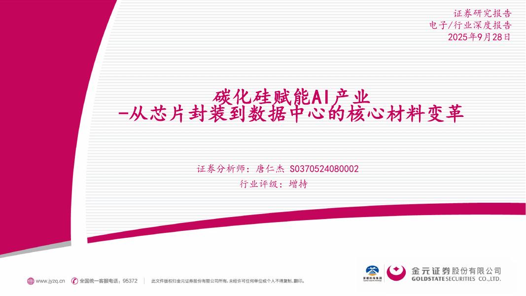 金元证券：碳化硅赋能AI产业：从芯片封装到数据中心的核心材料变革海报