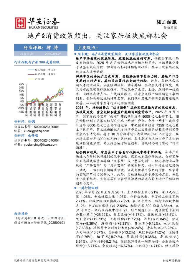 华安证券：轻工纺服行业周报：地产&消费政策频出，关注家居板块底部机会海报