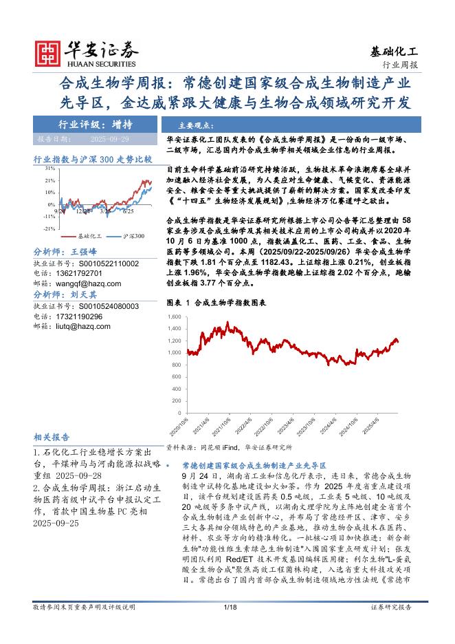 华安证券：合成生物学周报：常德创建国家级合成生物制造产业先导区，金达威紧跟大健康与生物合成领域研究开发海报