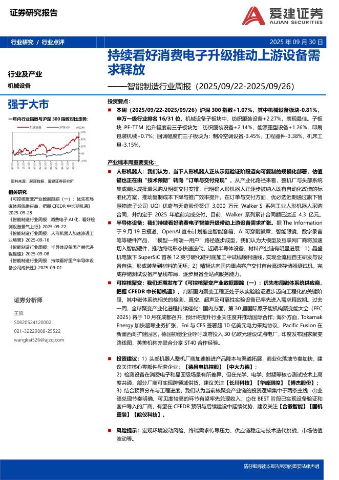 爱建证券：智能制造行业周报：持续看好消费电子升级推动上游设备需求释放海报