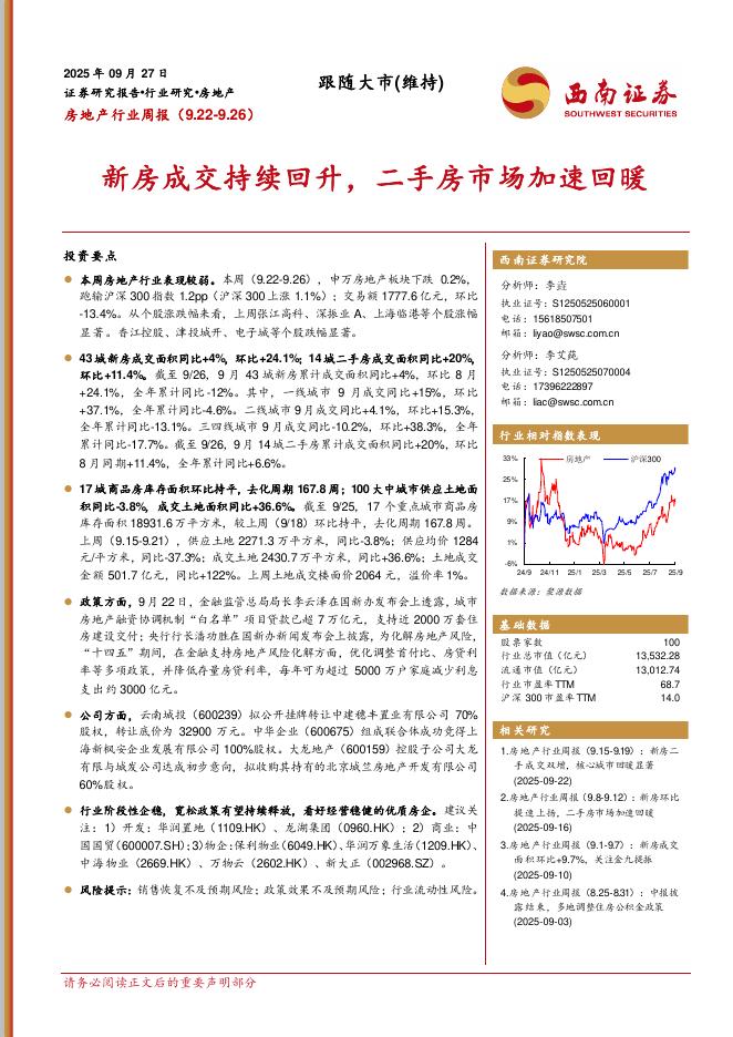 西南证券：房地产行业周报：新房成交持续回升，二手房市场加速回暖海报