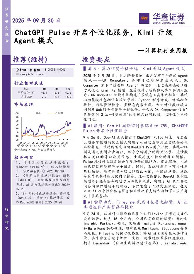 华鑫证券：计算机行业周报：ChatGPTPulse开启个性化服务，Kimi升级Agent模式海报
