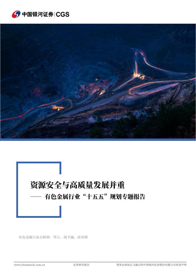 中国银河：有色金属行业“十五五”规划专题报告：资源安全与高质量发展并重海报