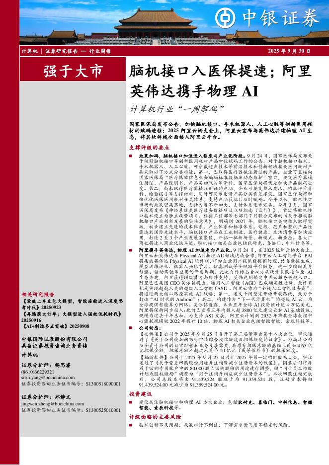 中银证券：计算机行业周报：脑机接口入医保提速；阿里英伟达携手物理AI计算机行业“一周解码”海报