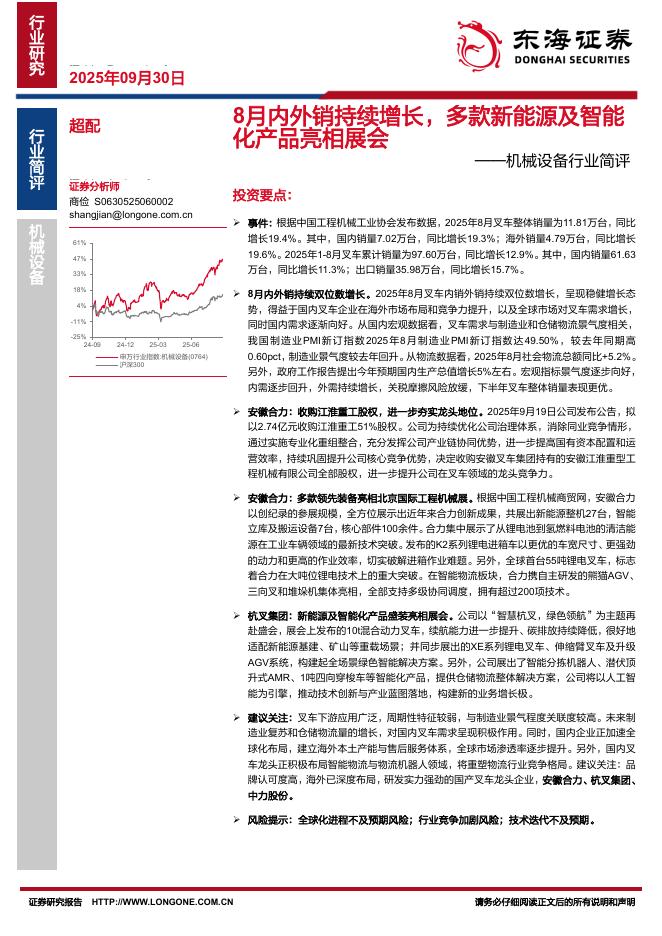 东海证券：机械设备行业简评：8月内外销持续增长，多款新能源及智能化产品亮相展会海报