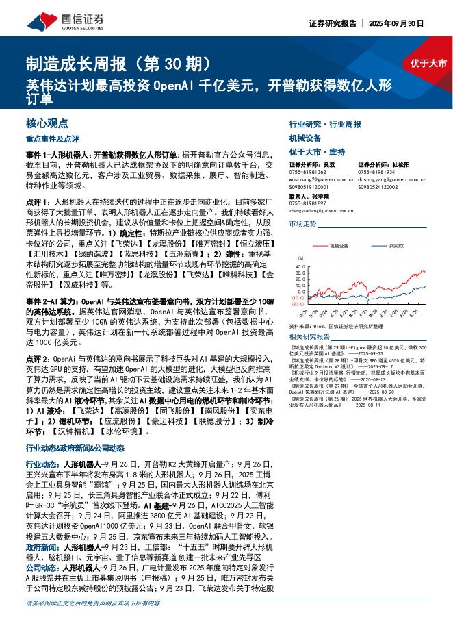 国信证券：机械设备行业制造成长周报（第30期）：英伟达计划最高投资OpenAI千亿美元，开普勒获得数亿人形订单海报