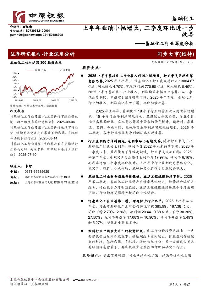 中原证券：基础化工行业深度分析：上半年业绩小幅增长，二季度环比进一步改善海报