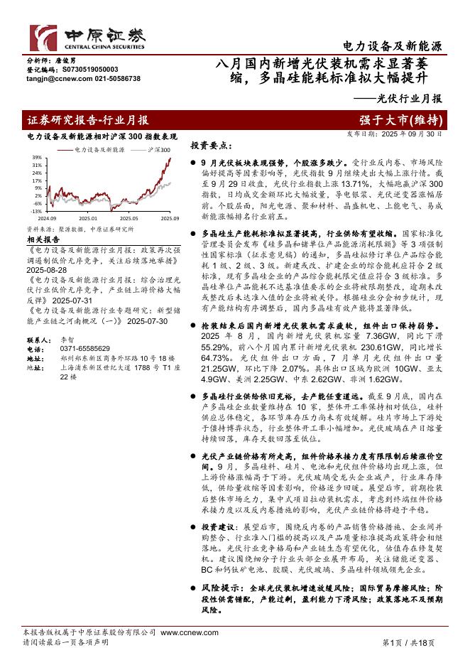 中原证券：光伏行业月报：八月国内新增光伏装机需求显著萎缩，多晶硅能耗标准拟大幅提升海报