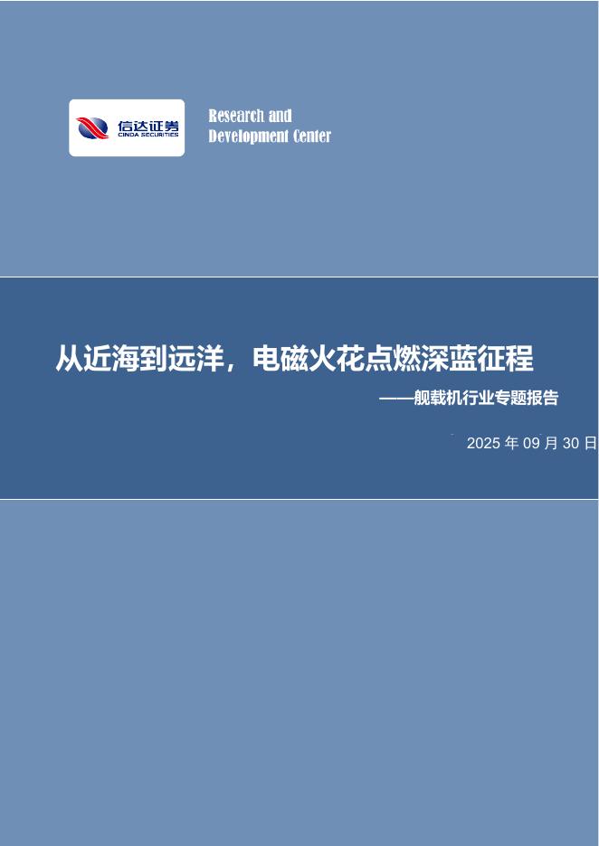 信达证券：舰载机行业专题报告：从近海到远洋，电磁火花点燃深蓝征程海报