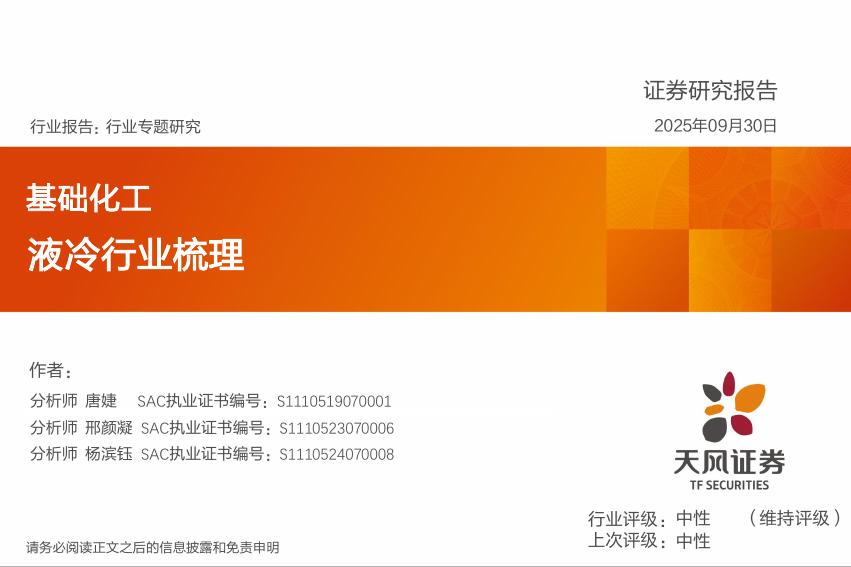 天风证券：基础化工行业专题研究：液冷行业梳理海报
