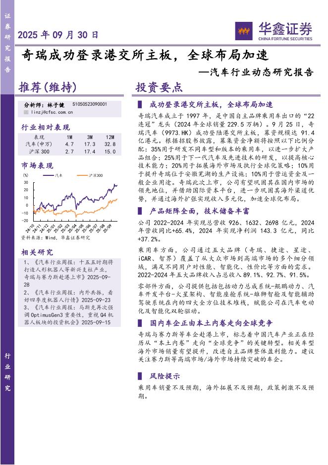 华鑫证券：汽车行业动态研究报告：奇瑞成功登录港交所主板，全球布局加速海报