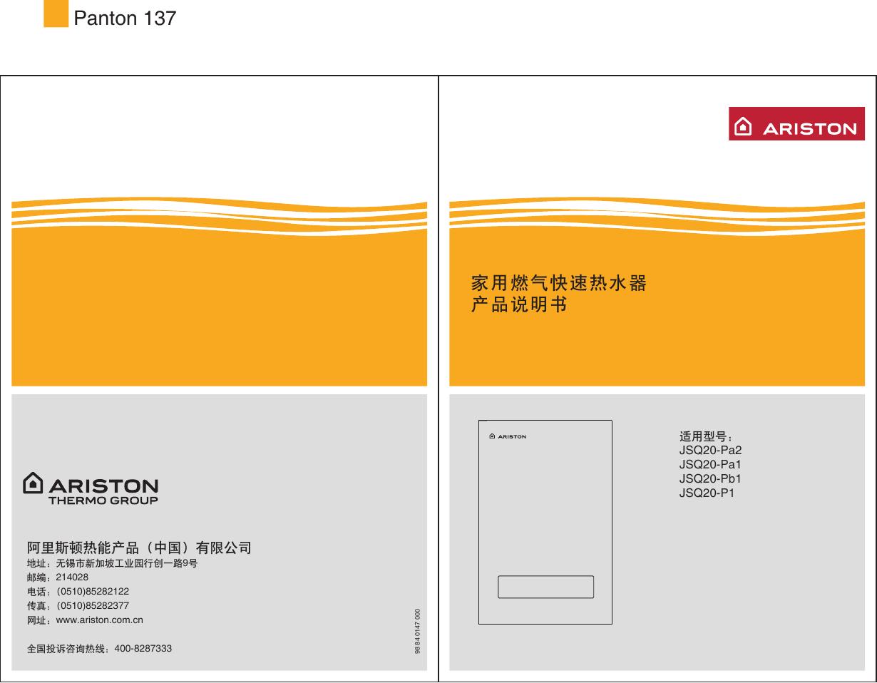 ARISTON JSQ20-Pa2/Pa/Pb1/P1热水器 说明书