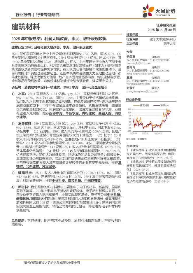 天风证券：建筑材料行业专题研究：2025年中报总结：利润大幅改善，水泥、玻纤表现较优海报