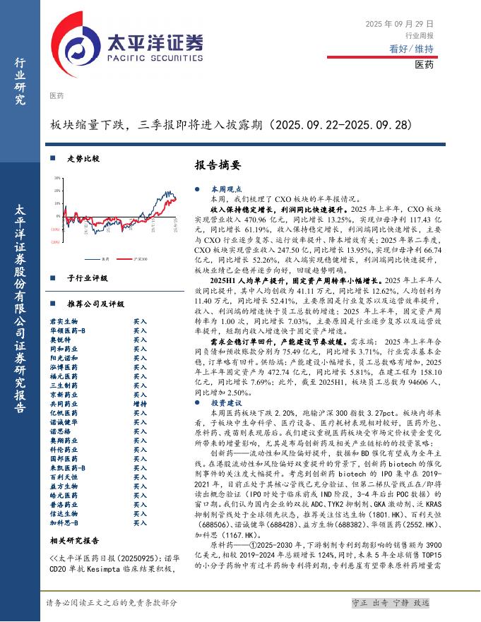 太平洋证券：医药行业周报：板块缩量下跌，三季报即将进入披露期海报