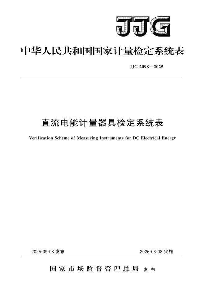 JJG 2098-2025 直流电能计量器具检定系统表