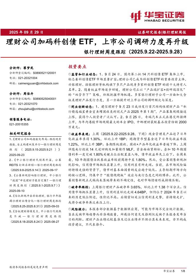 华宝证券：银行理财周度跟踪：理财公司加码科创债ETF，上市公司调研力度再升级海报