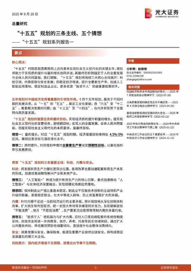 光大证券：“十五五”规划系列报告一：“十五五”规划的三条主线、五个猜想海报