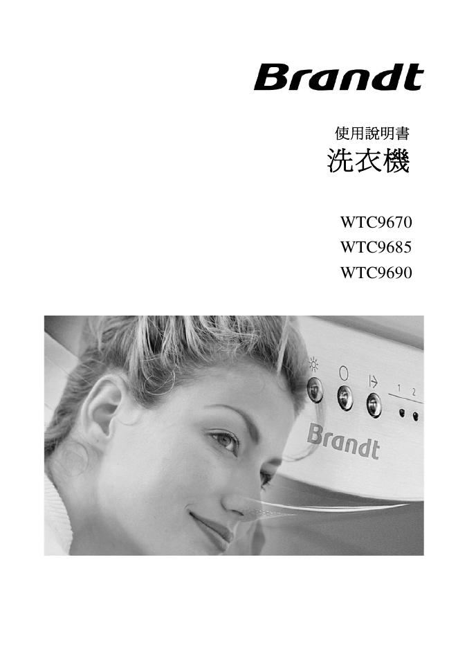 Brandt WTC9670/9685/9690 洗衣机 使用说明书
