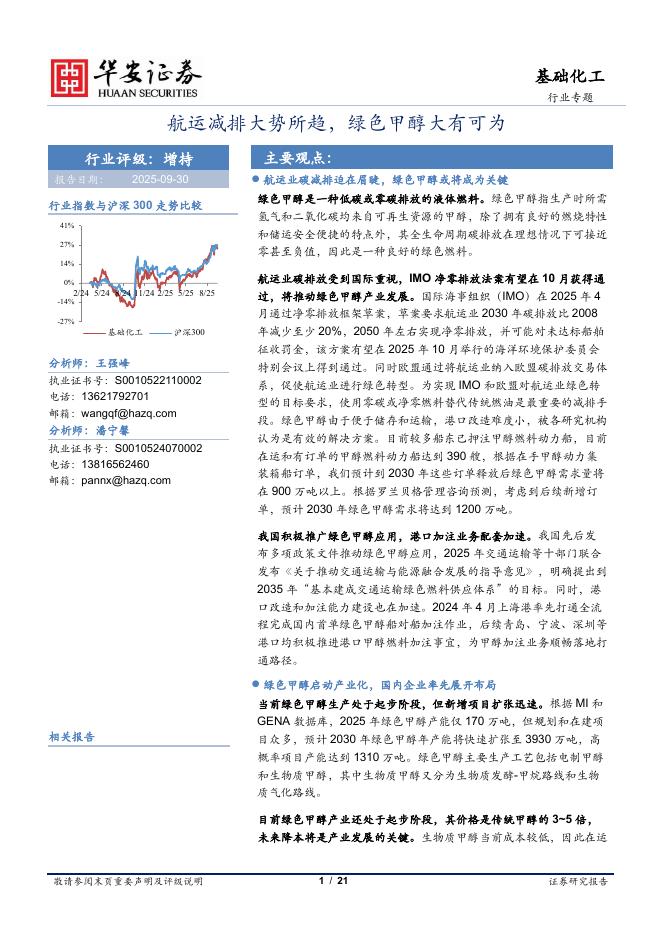华安证券：基础化工行业专题：航运减排大势所趋，绿色甲醇大有可为海报
