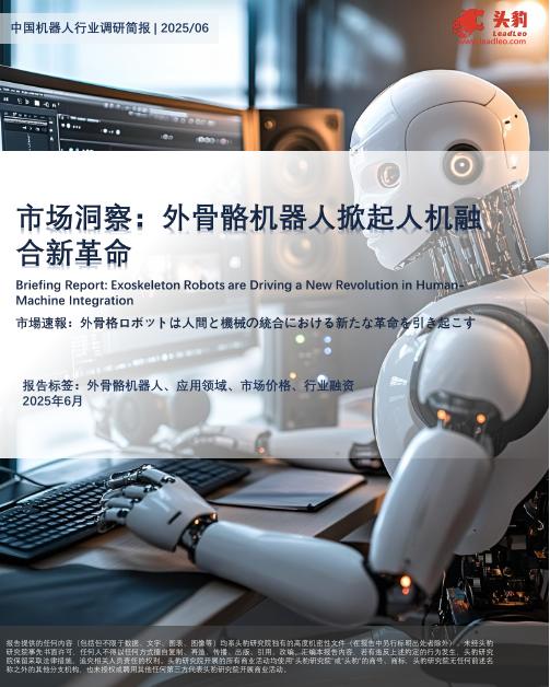 头豹研究院：中国机器人行业调研简报：市场洞察：外骨骼机器人掀起人机融合新革命海报