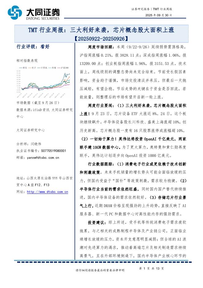 大同证券：TMT行业周报：三大利好来袭，芯片概念股大面积上涨海报