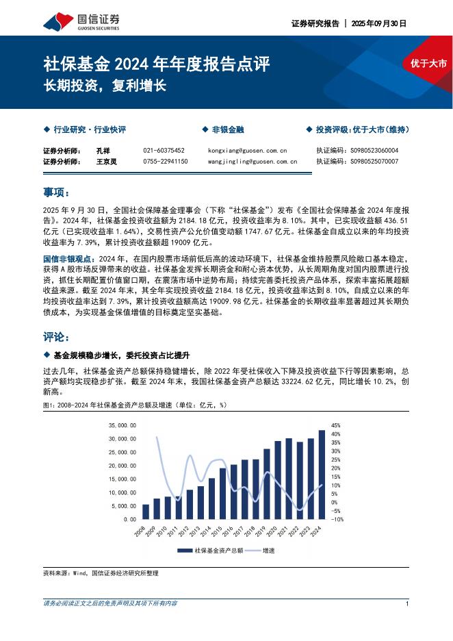 国信证券：社保基金2024年年度报告点评：长期投资，复利增长海报