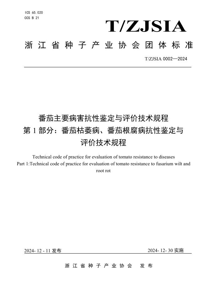 T/ZJSDIA 0002-2024 番茄主要病害抗性鉴定与评价技术规程 第1部分：番茄枯萎病、番茄根腐病抗性鉴定与评价技术规程