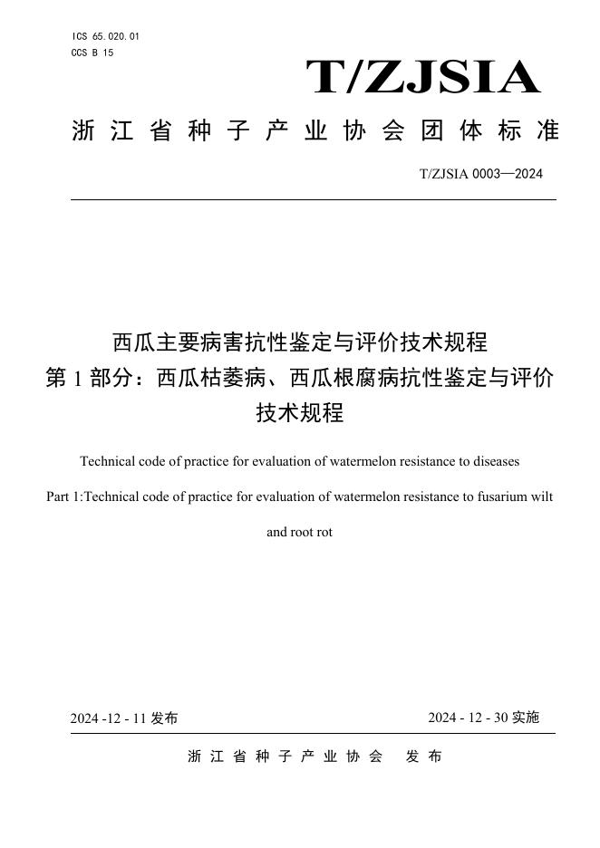 T/ZJSDIA 0003-2024 西瓜主要病害抗性鉴定与评价技术规程 第1部分：西瓜枯萎病、西瓜根腐病抗性鉴定与评价技术规程