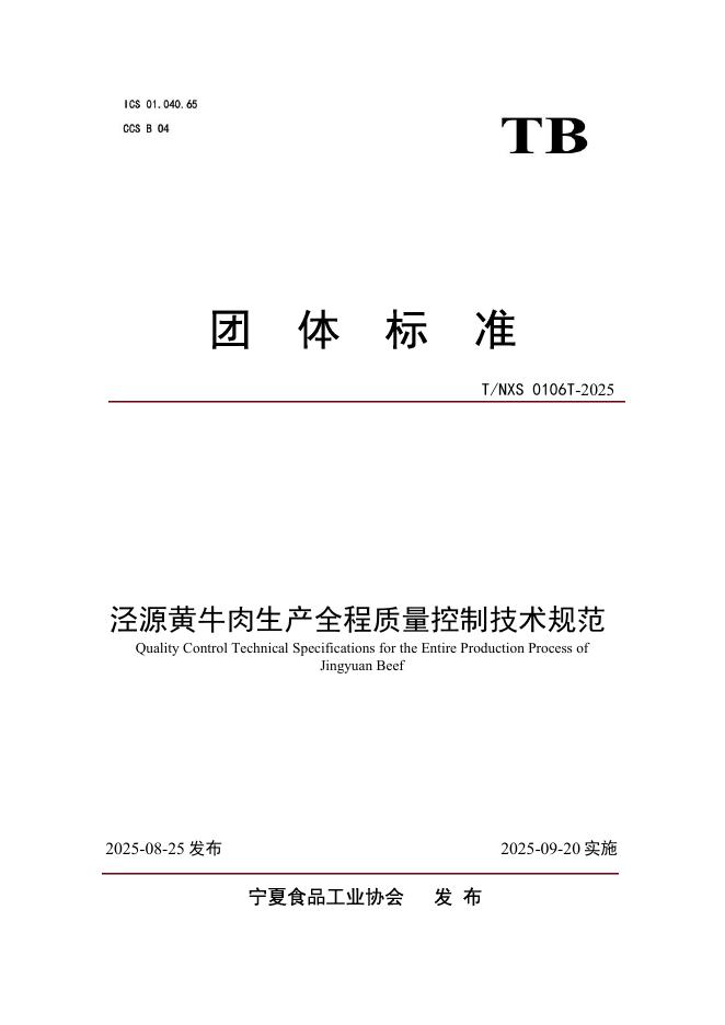 T/NXS 0106T-2025 泾源黄牛肉生产全程质量控制技术规范