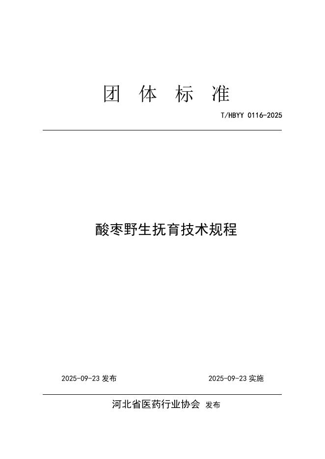 T/HBYY 0116-2025 酸枣野生抚育技术规程