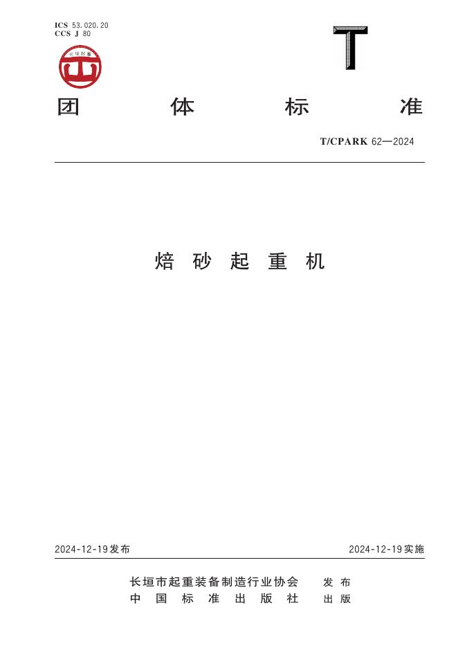 T/CPARK 62-2024 焙砂起重机