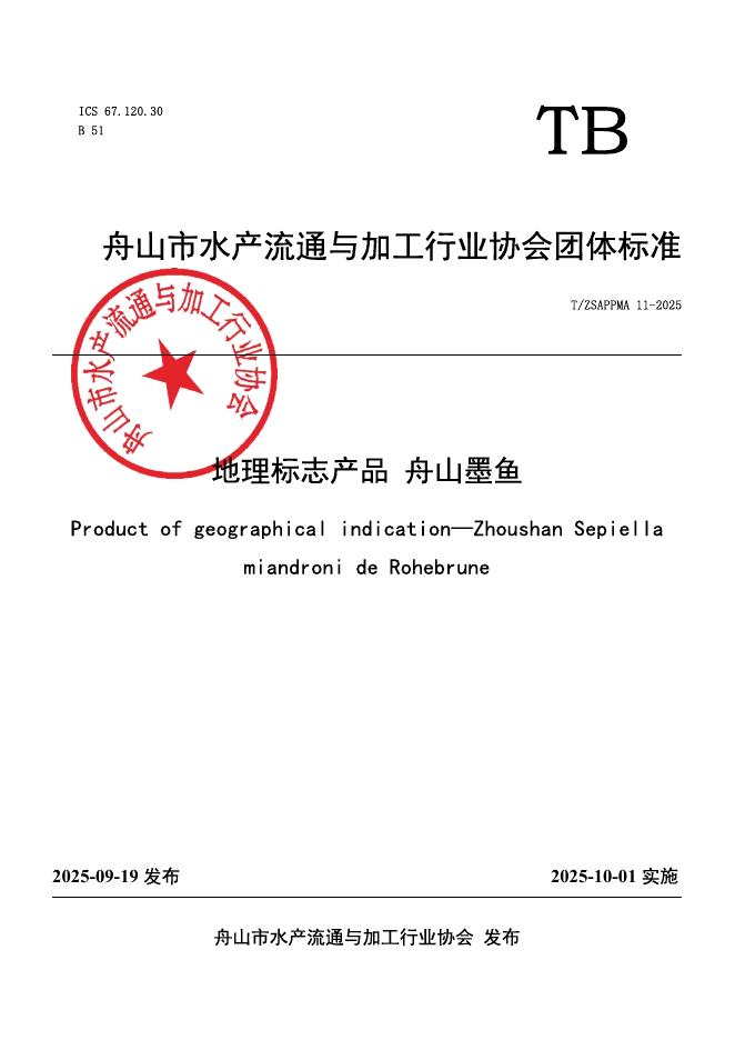 T/ZSAPPMA 11-2025 地理标志产品 舟山墨鱼