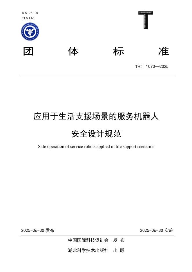 T/CI 1070-2025 应用于生活支援场景的服务机器人安全设计规范