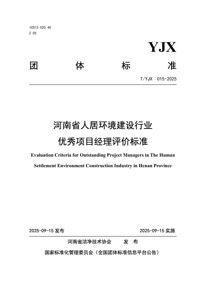 T/YJX 015-2025 河南省人居环境建设行业优秀项目经理评价标准