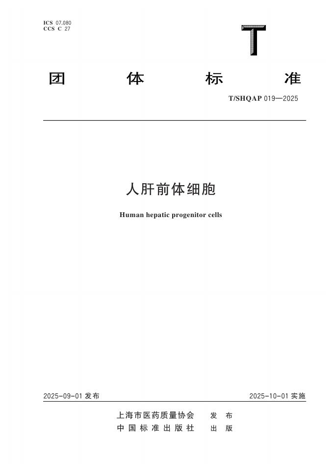 T/SHQAP 019-2025 人肝前体细胞