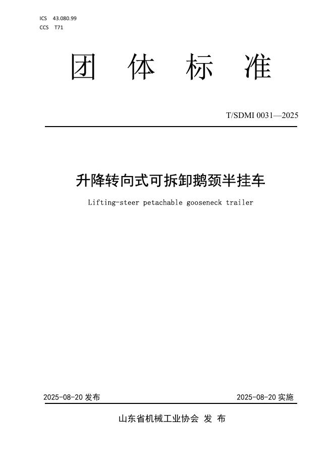 T/SDMI 0031-2025 升降转向式可拆卸鹅颈半挂车