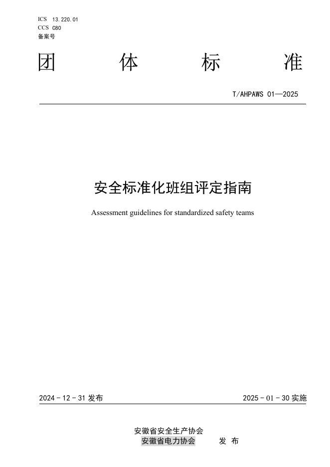T/AHPAWS 01-2025 安全标准化班组评定指南