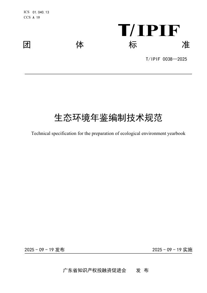 T/IPIF 0038-2025 生态环境年鉴编制技术规范