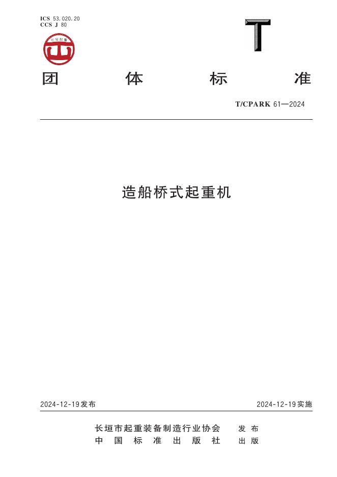 T/CPARK 61-2024 造船桥式起重机