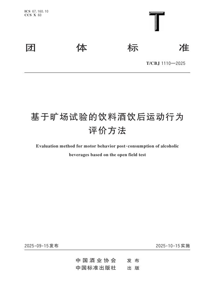 T/CBJ 1110-2025 基于旷场试验的饮料酒饮后运动行为评价方法