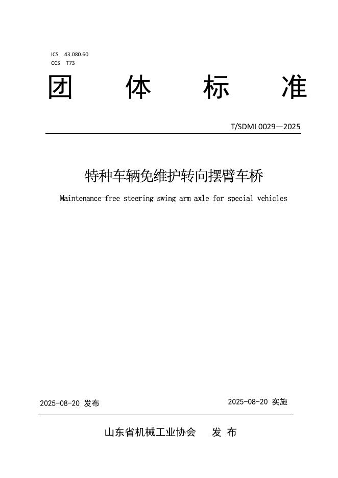 T/SDMI 0029-2025 特种车辆免维护转向摆臂车桥