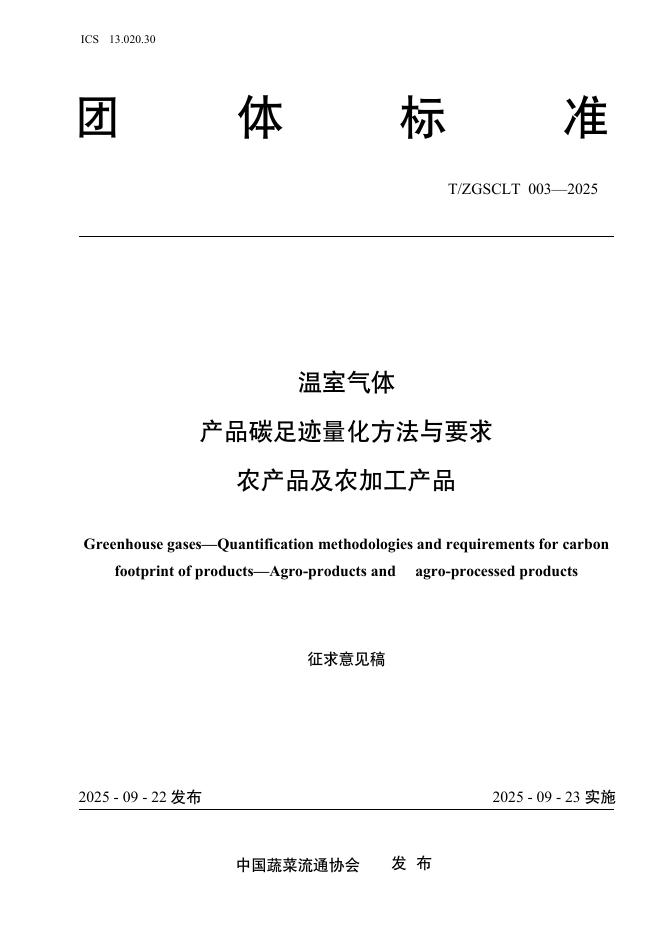 T/ZGSCLT 003-2025 温室气体 产品碳足迹量化方法与要求 农产品及农加工产品