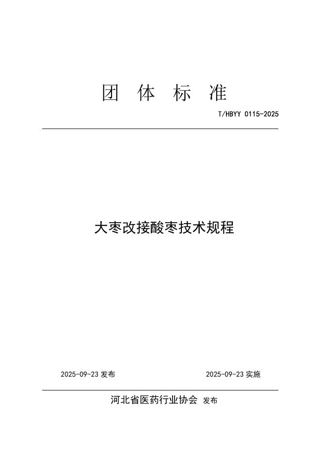 T/HBYY 0115-2025 大枣改接酸枣技术规程