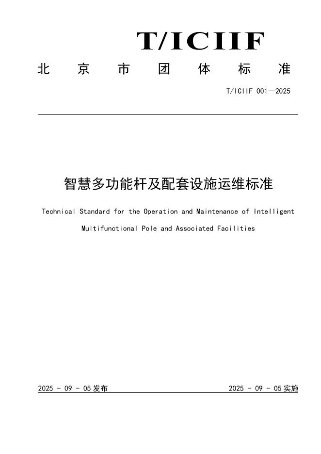 T/ICIIF 001-2025 智慧多功能杆及配套设施运维标准