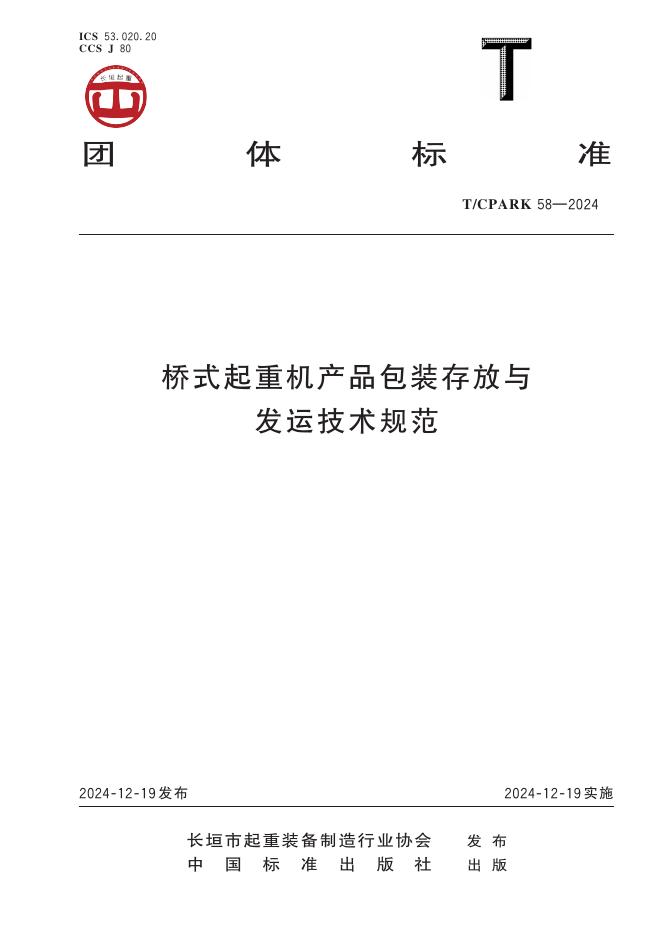 T/CPARK 58-2024 桥式起重机产品包装存放与发运技术规范