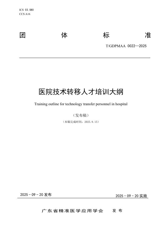 T/GDPMAA 0022-2025 医院技术转移人才培训大纲