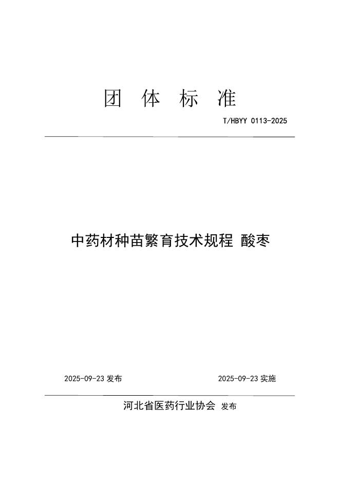 T/HBYY 0113-2025 中药材种苗繁育技术规程 酸枣