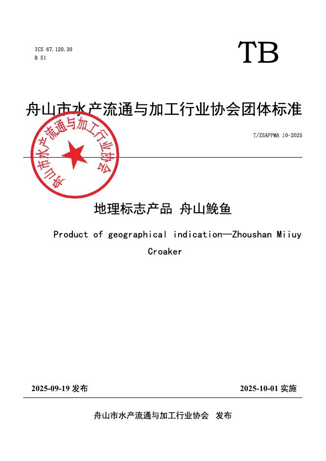 T/ZSAPPMA 10-2025 地理标志产品 舟山鮸鱼