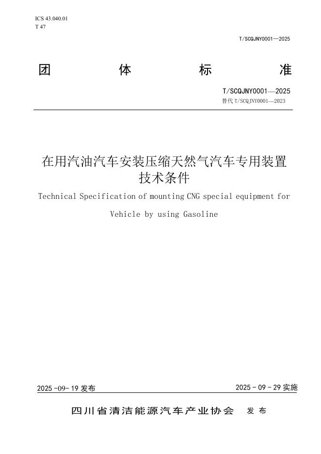 T/SCQJNY 0001-2025 在用汽油汽车安装压缩天然气汽车专用装置技术条件